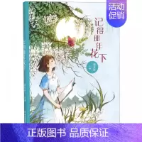 记得那年花下 [正版] 记得那年花下/曹文轩给孩子的阅读计划 编者:曹文轩 著作 曹文轩 编者 绘画/漫画/连环画