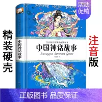 [正版]精装硬壳注音版《中国神话故事》笨笨熊儿童课外阅读丛书 小学生一二三低年级上下册带拼音读物 六到七八岁少儿必读民间