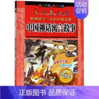 [正版]中国神话寓言故事(彩图注音版)/影响孩子一生的中国名著 浙江少年儿童出版社编 注音读物 少儿 浙江少年儿童出版社