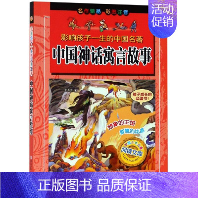 [正版]中国神话寓言故事(彩图注音版)/影响孩子一生的中国名著 浙江少年儿童出版社编 注音读物 少儿 浙江少年儿童出版社