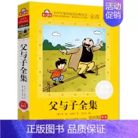 父与子 [正版]父与子全集 注音美绘本 金波主编 完整漫画书小学生一二年级看图讲故事课外书儿童搞笑连环画6-10岁少儿读