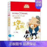 [正版]木偶的森林王一梅儿童文学光荣榜小学生初中课外阅读三四五六年级书目青少年诗歌小说读物线装本大字护眼少儿丛书现代出版