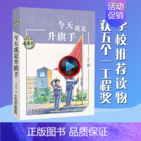 [正版]插图版今天我是升旗手书黄蓓佳小学生四五六年级课外书必读老师阅读校园儿童文学9-12岁少儿读物成长故事书6-1