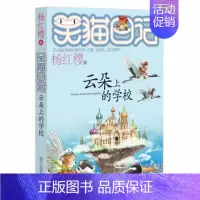 云朵上的学校 [正版] 笑猫日记-云朵上的学校 儿童文学书籍 杨红樱 温暖童年陪伴成长中小学生课外读物 少儿童话故事明天