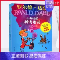 [正版]小乔治的神奇魔药英罗尔德达尔著彩图注音6-8-9岁儿童睡前图画故事书小学生课外绘本阅读书籍儿童文学少儿读物无删减