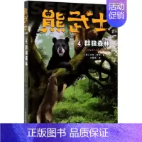 [正版]书店熊武士二部曲(4)-群狼森林 (英)艾琳·亨特著 中国少年儿童出版社 少儿读物 图书籍