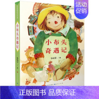 [正版]小布头奇遇记 名家童话天天读 孙幼军 小学生二年级课外书语文读物 6-7-8-9-10岁少儿阅读书籍儿童故事书
