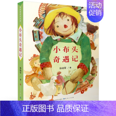 [正版]小布头奇遇记 名家童话天天读 孙幼军 小学生二年级课外书语文读物 6-7-8-9-10岁少儿阅读书籍儿童故事书