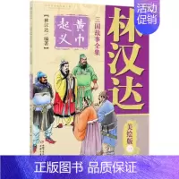[正版]书店 林汉达三国故事全集(美绘版1黄巾起义) 林汉达著 中国少年儿童出版社 少儿读物 图书籍