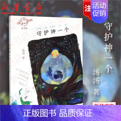 [正版]守护神一个(注音版)/不一样的童话汤 汤汤著 浙江少年儿童出版 童话故事集 学校 阅读 少儿读物三四五年级儿童文