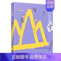 门口有座山 [正版]少儿说文解字系列全套6册中国汉字王国给孩子的故事由来传统文化历史知识国学经典读物三四五六七年级课外阅