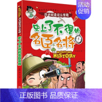 历史就是这么有趣•史上了不得的名臣名将/历史就是这么有趣 [正版]了不得的名臣名将/历史就是这么有趣 邢越/主编 书籍