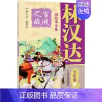 [正版]林汉达三国故事全集(美绘版2官渡之战) 林汉达著 中国少年儿童出版社 少儿读物小学生课外阅读书籍 书店图书籍