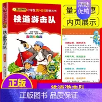 [正版]小学生课外阅读经典丛书 铁道游击队书 彩图注音版班主任儿童文学小说读物课外书少儿名著丛书北京教育出版社
