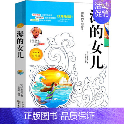 海的女儿 [正版]海的女儿书安徒生童话原著三四年级小学生课外书阅读书籍五六年级必读经典书目岁少儿童读物带考点完整版百花文
