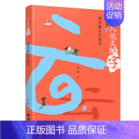 横竖撇点汇成字 [正版]少儿说文解字系列全套6册中国汉字王国给孩子的故事由来传统文化历史知识国学经典读物三四五六七年级课