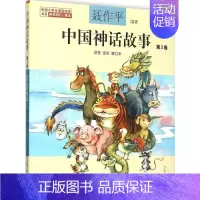 [正版]中国神话故事:注音·全彩.第3卷 注音 全彩,修订本 聂作平 编著 注音读物 少儿 春风文艺出版社