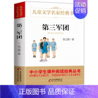 [正版]第三军团张之路儿童文学名家经典书系老师二三四五六年级课外书必读小学生课外阅读书籍老师读物少儿图书7-9-12