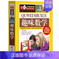 [正版]趣味数学 学习改变未来青少年版数学故事书二三四五六年级思维游戏训练9-10-12-15岁少儿童书籍小学生课外读物