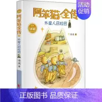 [正版]外星人巴拉巴 阿笨猫全传插图绘本 冰波幽默儿童文学代表作图书馆青少年课外阅读物6-8-12岁少儿睡前故事亲子共读