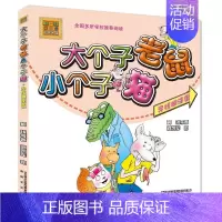 [正版]寻找糊涂蛋/大个子老鼠小个子猫(彩色注音版) 周锐 注音读物 少儿 春风文艺出版社