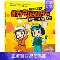 [正版]舒克贝塔飞向太空 郑渊洁 著 皮皮鲁总动员 编 注音读物 少儿 出版社 图书