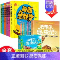 [法布尔昆虫记10册]+[脑筋急转弯6册] [正版]法布尔昆虫记 小学生全10册 套装青少版原著儿童故事书6-9-12周