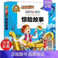 [正版]有声朗读版惊险故事 彩图注音版儿童读物 一二年级课外阅读书籍小学生青少年版少儿故事书 6-8-12岁儿童文学