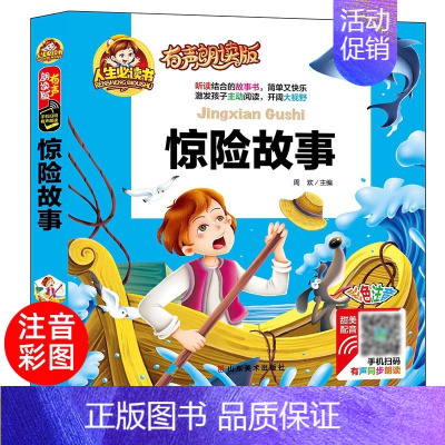 [正版]有声朗读版惊险故事 彩图注音版儿童读物 一二年级课外阅读书籍小学生青少年版少儿故事书 6-8-12岁儿童文学