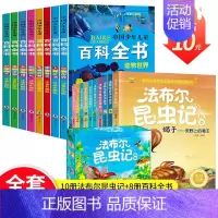 [法布尔昆虫记10册]+[少儿百科全书8册] [正版]法布尔昆虫记 小学生全10册 套装青少版原著儿童故事书6-9-12