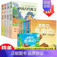 [法布尔昆虫记10册]+[中国古代寓言故事4册] [正版]法布尔昆虫记 小学生全10册 套装青少版原著儿童故事书6-9-