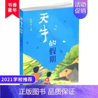 [正版]天牛的假期 暑假读一本好书 彭学军著 学校课外读物儿童文学少儿读物小学生课外书