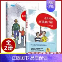 幸福旅行箱+佐贺的超级阿嬷(2册) [正版]佐贺的超级阿嬷全套 岛田洋七著 7-9-10-12-14岁小学生课外阅读书籍