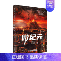 微纪元 [正版]微纪元 刘慈欣少儿科幻系列 中国儿童文学幻想小说一二三年级6-9-12周岁儿童书籍小学生四五年级阅读课外