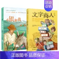 [正版]2册 文字商人&小银和我 六年级课外阅读书籍必读书 小学生课外读物 暑期 书籍少儿儿童文学读物课外书