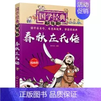 [正版]国学有趣春秋左氏传 国学诗左传传统文化 儿童文学 史书 课外阅读书籍 历史典故 少儿读物 亲子阅读书籍 青少年读