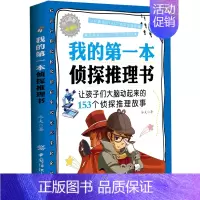 我的第一本侦探推理书 [正版]我的第一本侦探推理书 少儿启智悦读版 儿童文学 科普读物 小学生课外阅读书籍 侦探推理游戏