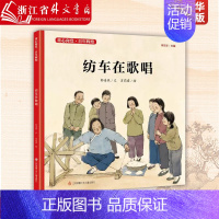 纺车在歌唱 [正版]纺车在歌唱(精)/童心向党百年辉煌 中国红色经典爱国主义教育绘本图画故事书籍传统革命小学生课外书读物