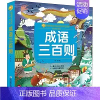 [正版]成语三百则 彩绘注音版 小蜜蜂童书馆陪伴孩子成长的知识宝库 一二三年级小学生课外书励志成语故事少儿读物国学启蒙