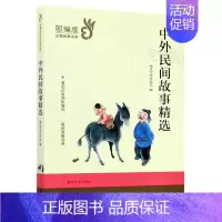 中外民间故事精选 [正版]经典文学名著 中外民间故事精选 南京大学出版社小学生课外阅读物9-10-12-15周岁青少儿童