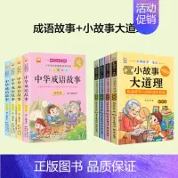 [品质升级版]成语故事+小故事大道理 [正版]成语故事大全小学生版中华成语故事一年级注音版儿童绘本中国成语故事小学生版课
