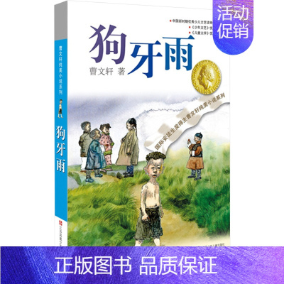 曹文轩纯美小说系列--狗牙雨 [正版]狗牙雨 单本曹文轩系列纯美小说系列小学生课外阅读书籍三四五六年级10-12-15周