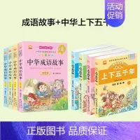 [品质升级版]成语故事+中华上下五千年 [正版]成语故事大全小学生版中华成语故事一年级注音版儿童绘本中国成语故事小学生版