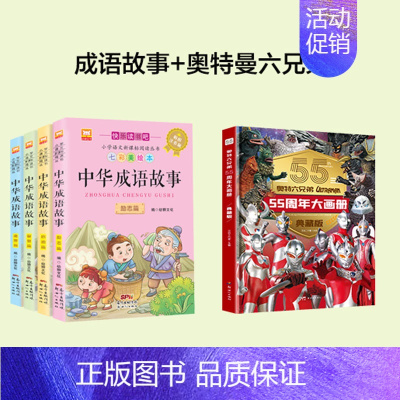 [品质升级版]成语故事+奥特曼六兄弟 [正版]成语故事大全小学生版中华成语故事一年级注音版儿童绘本中国成语故事小学生版课