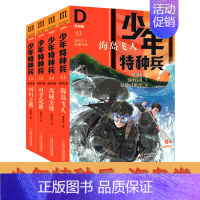 [正版]少年特种兵海岛卷典藏版13-16全4册第三辑张永军少儿读物侦探冒险小说儿童文学9-12-16岁 中国少年阳光男孩