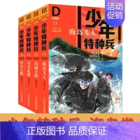 [正版]少年特种兵海岛卷典藏版13-16全4册第三辑张永军少儿读物侦探冒险小说儿童文学9-12-16岁 中国少年阳光男孩