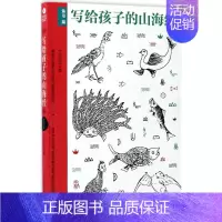 [正版]写给孩子的山海经 竹马书坊 著 注音读物 少儿 民主与建设出版社 图书