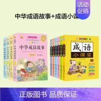 [品质升级版]成语故事+成语课堂10册套装 [正版]成语故事大全小学生版中华成语故事一年级注音版儿童绘本中国成语故事小学
