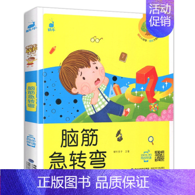 [正版]脑筋急转弯 小学课外书6-12周岁阅读幽默搞笑开发儿童智力 儿童文学彩色精美图案少儿童阅读动脑筋读物