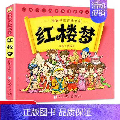 [正版]漫画中国古典四大名著:红楼梦 曹雪芹5-6-7-10-12岁漫画连环画故事书少儿童书籍小学生课外阅读书儿童文学读